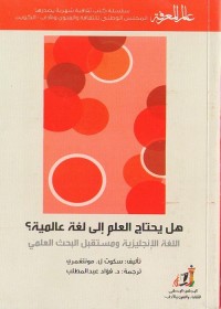 هل يحتاج العلم إلى لغة عالمية؟ : اللغة الإنجليزية ومستقبل البحث العلمي